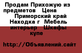 Продам Прихожую из 9 предметов › Цена ­ 10 000 - Приморский край, Находка г. Мебель, интерьер » Шкафы, купе   